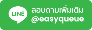สนใจระบบคิว สอบถามเราได้