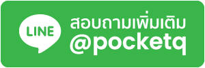 สนใจระบบคิว สอบถามเราได้